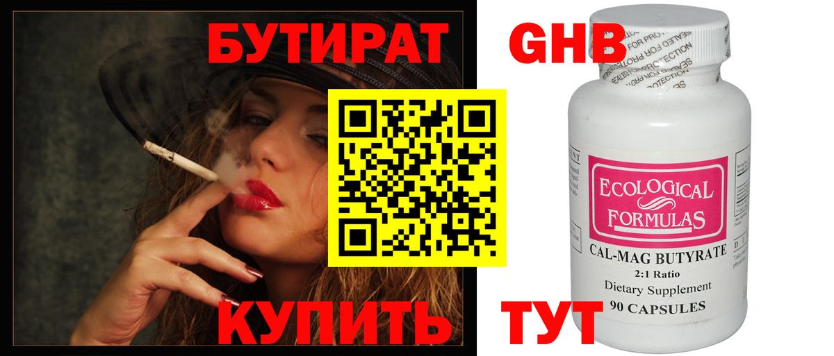 Бутират оксибутират  БУТИРАТ  Берёзовский 