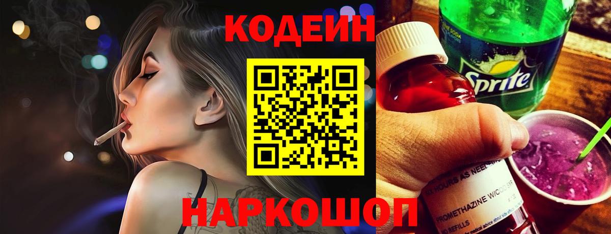 Кодеин Purple Drank  Кодеиновый сироп Lean Purple Drank  Берёзовский  Вход с VPN 